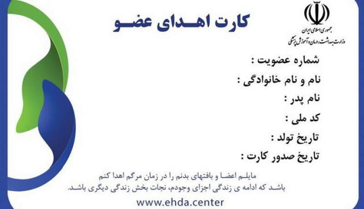 5 ‌میلیون ایرانی ‌کارت اهدای عضو دارند