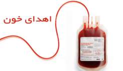 پاسخ به یک شایعه خونی