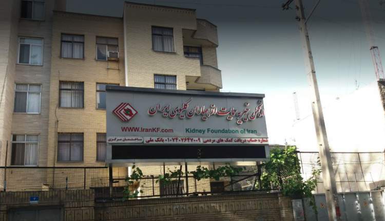 انتصاب جدید در انجمن خیریه حمایت ازبیماران کلیوی ایران