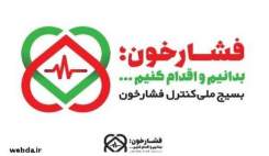 دعوت از داروخانه ها برای پیوستن به «بسیج ملی کنترل فشار خون»