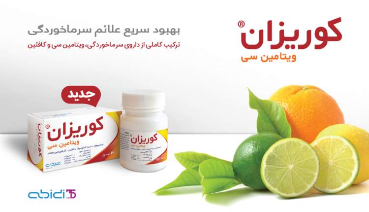 بهبود سریع سرماخوردگی و تقویت سیستم ایمنی با داروی کوریزان ویتامینC
