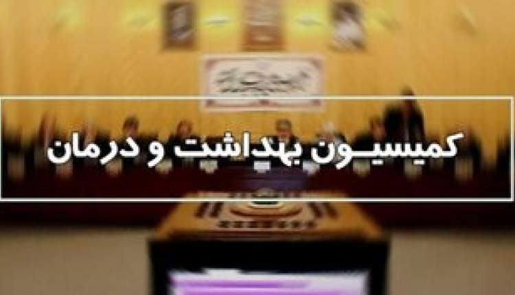 مشکلات بيماران تالاسمي و وضعيت توليد و توزيع دارو در مجلس بررسی می‌شود