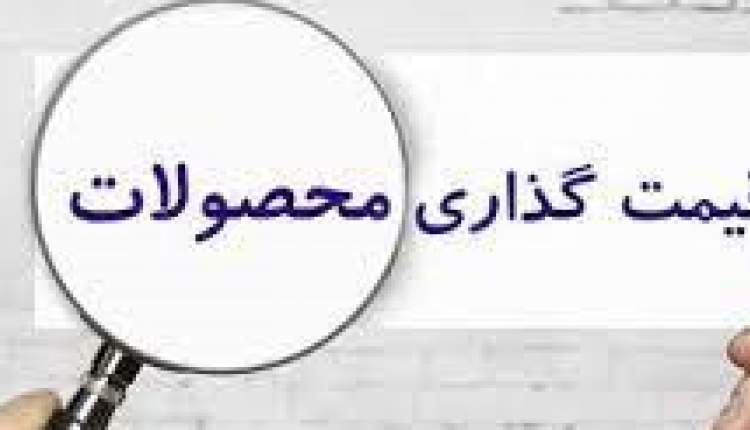 قیمت‌گذاری دولتی به استثنای کالاهای اساسی یارانه‌ای و کالاها ممنوع شد