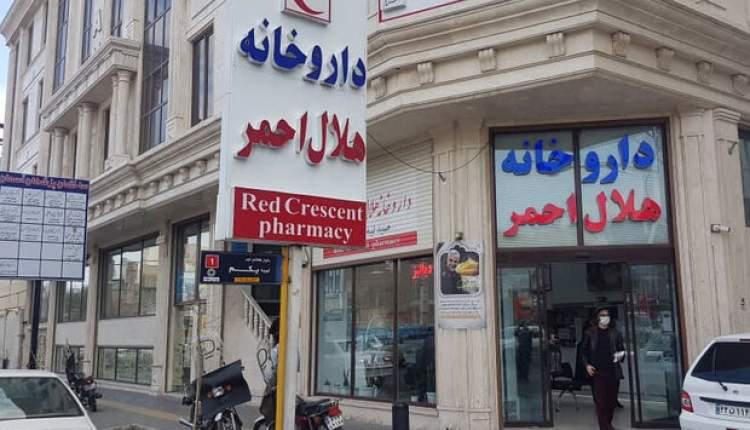سازمان غذا و دارو به داروخانه هلال‎احمر کرمانشاه مجوز نداد