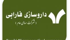 ۱۲ قلم از محصولات شرکت دارویی فارابی مجوز افزایش قیمت گرفت