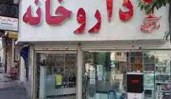 آئین‌نامه تأسیس داروخانه‌ها باید اصلاح و مورد بازنگری قرار گیرد