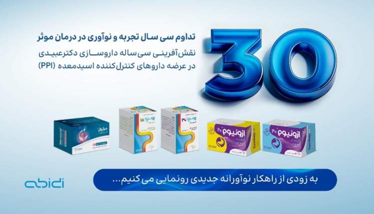 نقش‌آفرینی داروسازی دکترعبیدی در ارائه راهکارهای نوآورانه درمان بیماری‌های گوارش