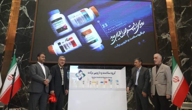 برکت از ۲۳ محصول دارویی جدید خود رونمایی کرد