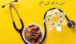 مسئولیت صدور مجوز مؤسسات طب سنتی باز هم به وزارت بهداشت واگذار شد