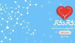 با شکایت سازمان غذا و دارو، پلتفرم «دکتردکتر» مسدود شد با شکایت سازمان غذا و دارو، پلتفرم «دکتردکتر» مسدود شد