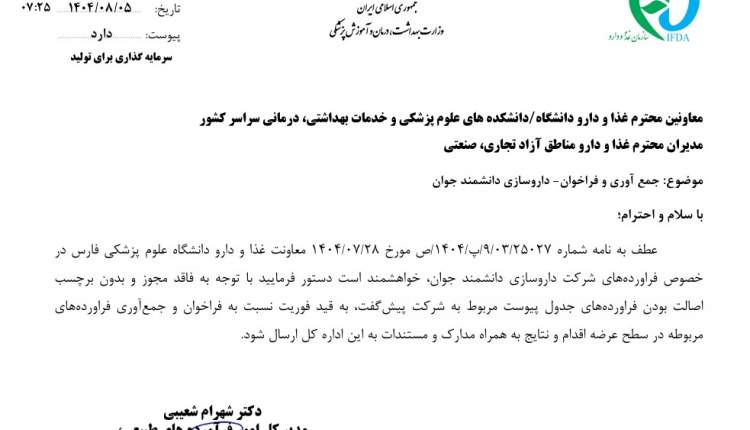 دستور فوری سازمان غذا و دارو برای جمع‌آوری محصولات شرکت «دانشمند جوان»