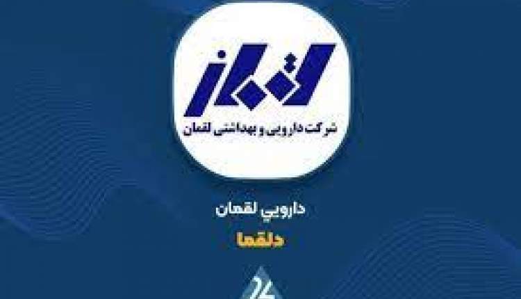 افزایش ۱۷ درصدی قیمت ۵۷ قلم دارو در داروسازی لقمان با مجوز سازمان غذا و دارو افزایش ۱۷ درصدی قیمت ۵۷ قلم دارو در داروسازی لقمان با مجوز سازمان غذا و دارو