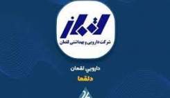 افزایش ۱۷ درصدی قیمت ۵۷ قلم دارو در داروسازی لقمان با مجوز سازمان غذا و دارو افزایش ۱۷ درصدی قیمت ۵۷ قلم دارو در داروسازی لقمان با مجوز سازمان غذا و دارو