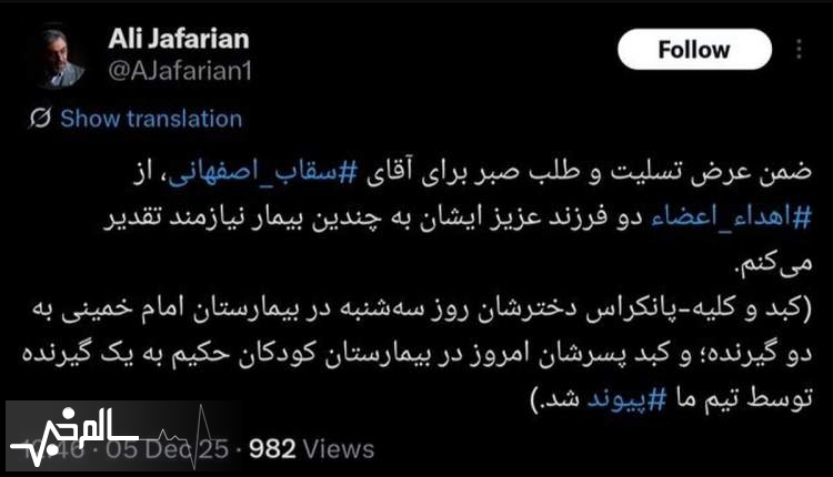 روند اهدای عضو دو فرزند سقاب اصفهانی پس از مرگ مغزی